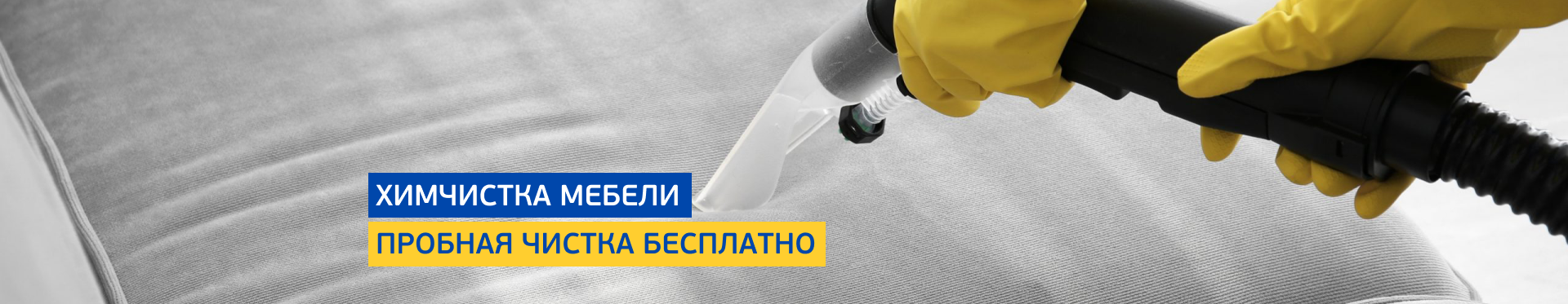 Химчистка мебели