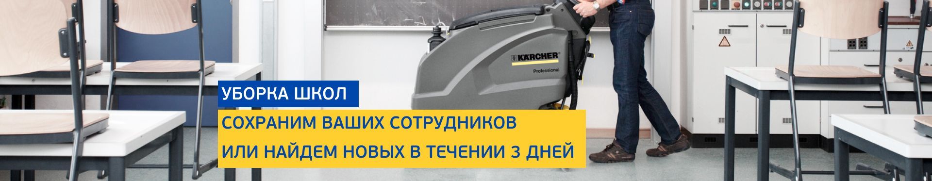 Уборка школ